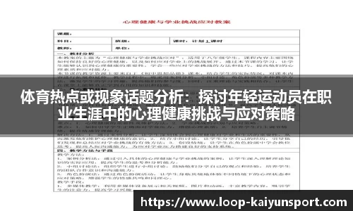 体育热点或现象话题分析：探讨年轻运动员在职业生涯中的心理健康挑战与应对策略