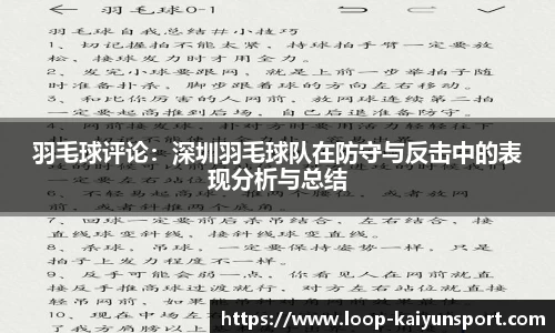 羽毛球评论：深圳羽毛球队在防守与反击中的表现分析与总结