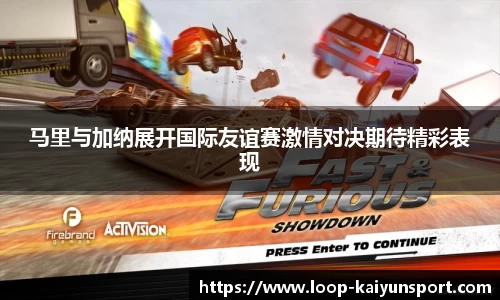 马里与加纳展开国际友谊赛激情对决期待精彩表现