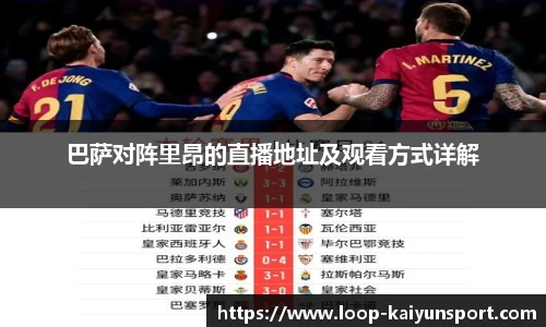 巴萨对阵里昂的直播地址及观看方式详解